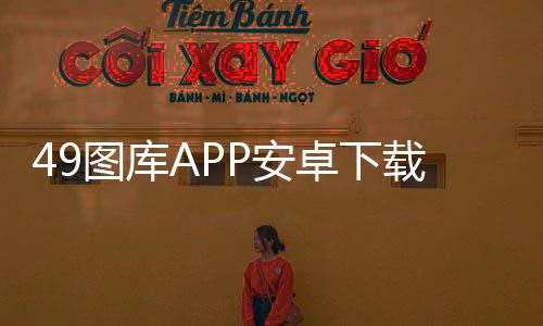 49图库APP安卓下载 4.4.6下载