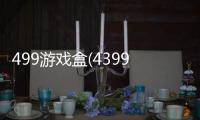 499游戏盒(4399游戏盒)