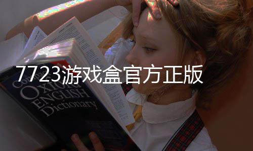 7723游戏盒官方正版软件下载