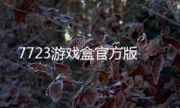 7723游戏盒官方版