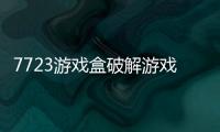 7723游戏盒破解游戏