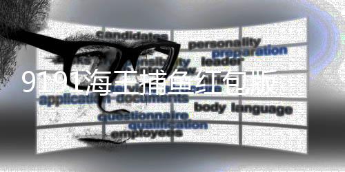 9191海王捕鱼红包版下载