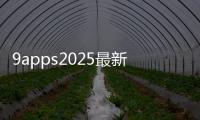 9apps2025最新版