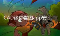 CAD迷你看图app安卓版