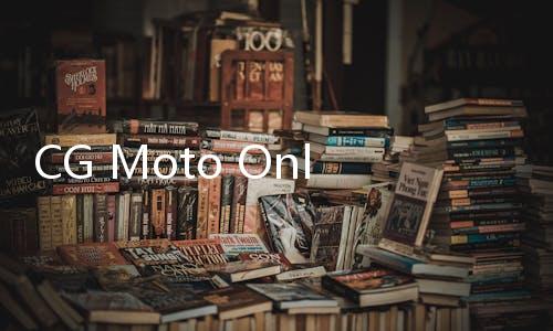 CG Moto Online多人摩托竞速下载