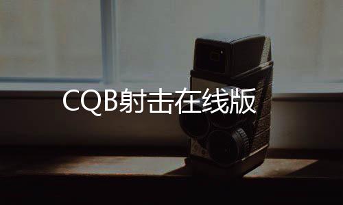 CQB射击在线版下载