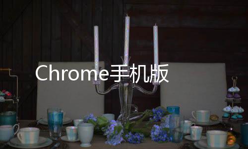 Chrome手机版下载