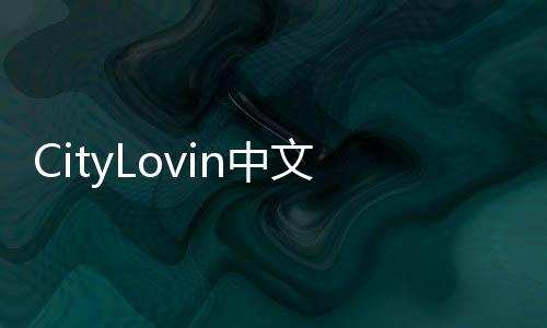 CityLovin中文破解版下载