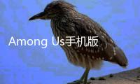 Among Us手机版