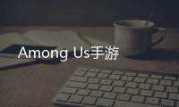 Among Us手游