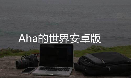 Aha的世界安卓版下载