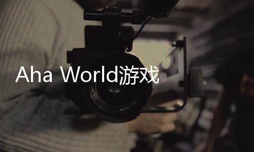 Aha World游戏下载