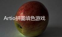 Artio拼图填色游戏完整版