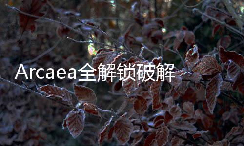 Arcaea全解锁破解版下载