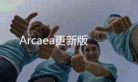 Arcaea更新版