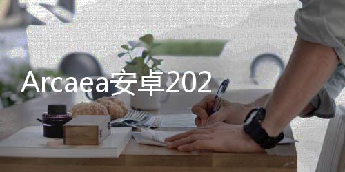 Arcaea安卓2024最新版下载