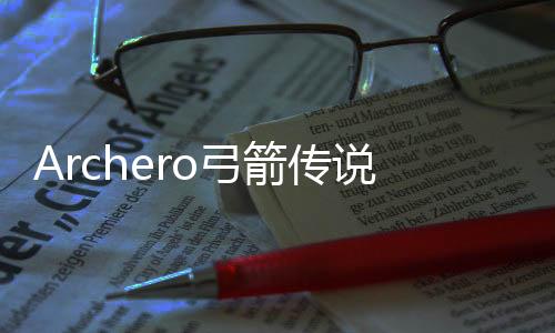 Archero弓箭传说下载
