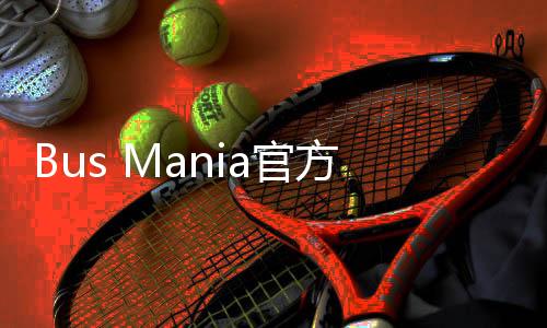 Bus Mania官方版下载