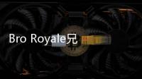 Bro Royale兄弟大逃杀