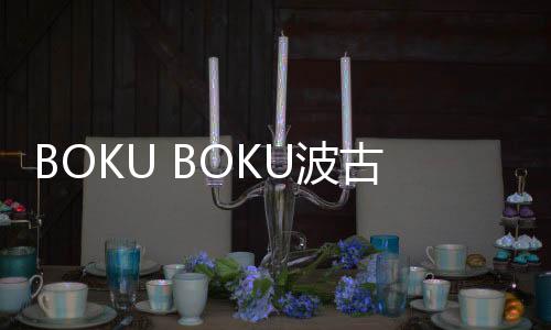 BOKU BOKU波古波古最新版下载