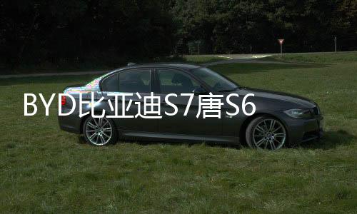 BYD比亚迪S7唐S6宋F3元G5速锐改装专用品配件后备箱后护板装饰条下载