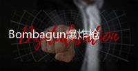 Bombagun爆炸枪