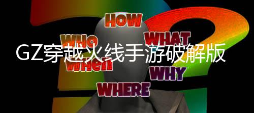 GZ穿越火线手游破解版下载