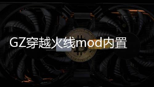 GZ穿越火线mod内置菜单版下载