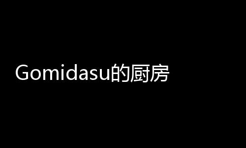 Gomidasu的厨房自由做饭游戏下载