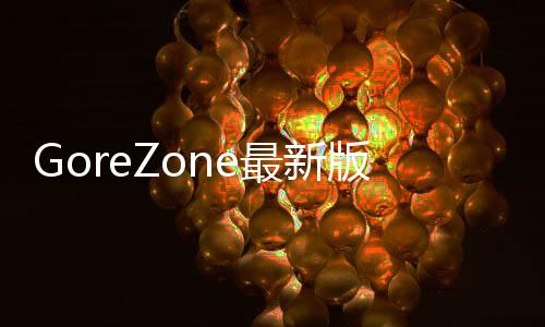 GoreZone最新版下载