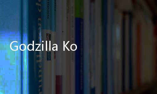 Godzilla Kong Alliances(哥斯拉vs金刚联盟游)下载