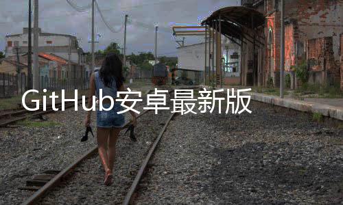 GitHub安卓最新版下载