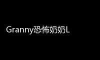 Granny恐怖奶奶LGC菜单版