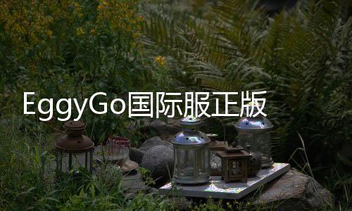 EggyGo国际服正版下载