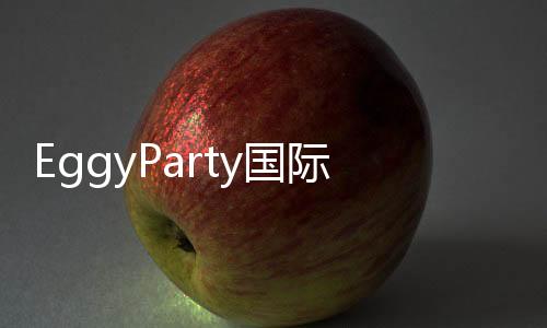EggyParty国际服最新版下载