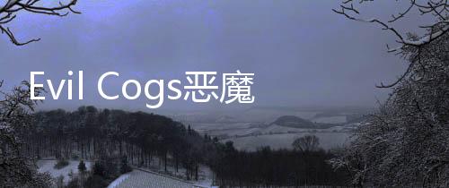 Evil Cogs恶魔齿轮手游下载