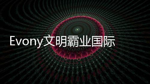 Evony文明霸业国际版下载