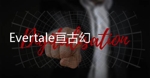 Evertale亘古幻想下载