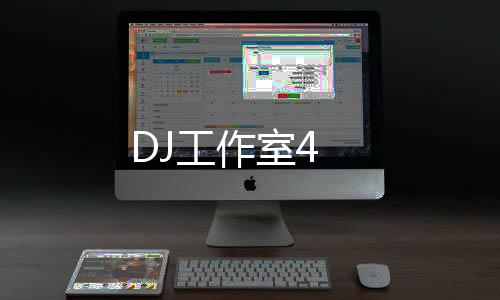 DJ工作室4下载
