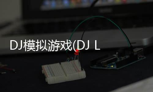 DJ模拟游戏(DJ Legends)下载