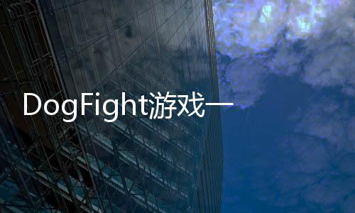 DogFight游戏一战小狗下载