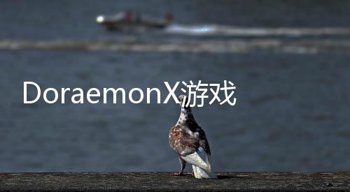 DoraemonX游戏0.9汉化(Nobi2)下载