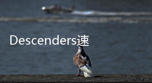 Descenders速降王者3中文版下载