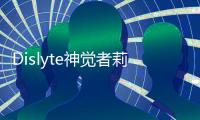 Dislyte神觉者莉莉丝游戏