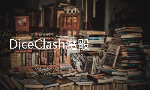 DiceClash魔骰大陆纷争破解版下载