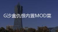 G沙盒仇恨内置MOD菜单最新版本