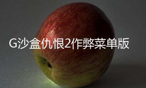 G沙盒仇恨2作弊菜单版下载