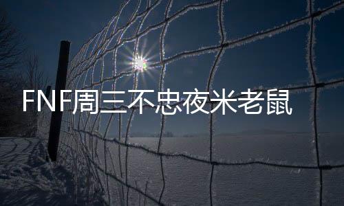 FNF周三不忠夜米老鼠模组下载