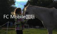 FC Mobile国际版官方版