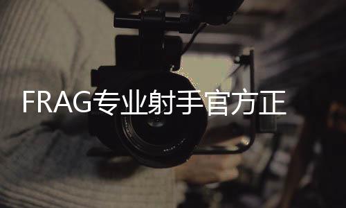 FRAG专业射手官方正版下载